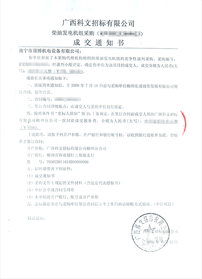 柳州东通投资公司柴油发电机组中标