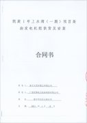 祝贺凯旋1号上水湾项目（一期）成功签订一台1000KW里卡多柴油发电机组