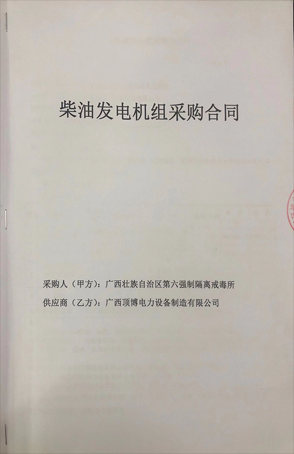 广西壮族自治区第六强制隔离戒毒所签订1300千瓦玉柴柴油发电机组采购合同