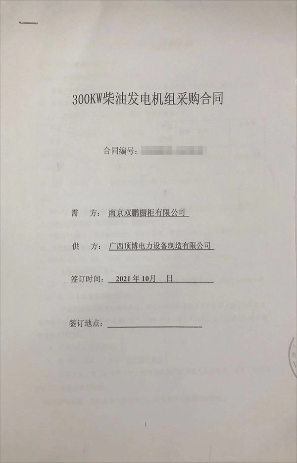 南京双鹏橱柜有限公司成功签订一台300KW玉柴柴油发电机组采购合同