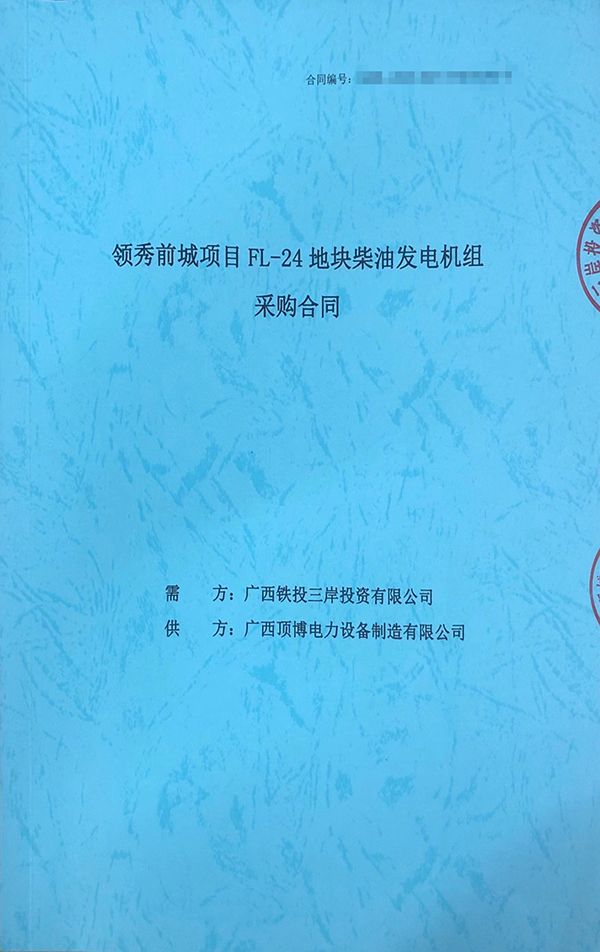 顶博电力成功签订保利领秀前城项目FL-24地块1台800KW上柴柴油发电机组采购合同