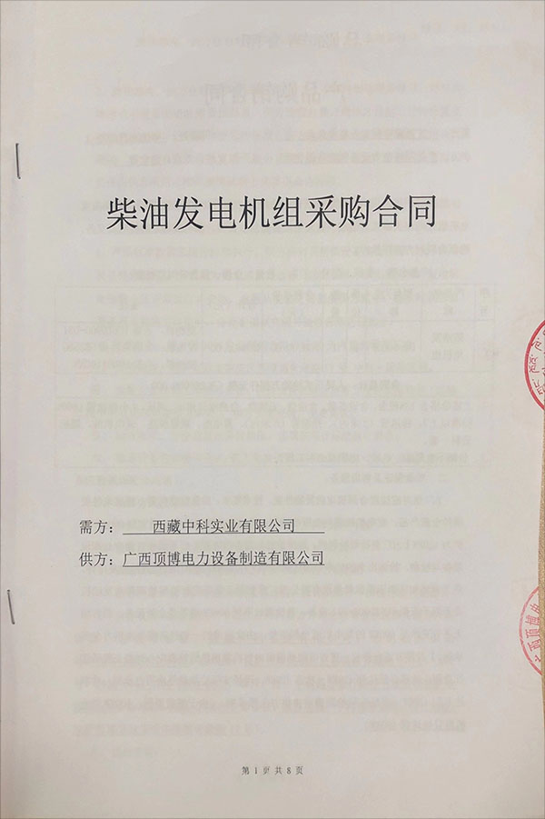 祝贺西藏中科实业有限公司成功采购1台600KW玉柴柴油发电机组