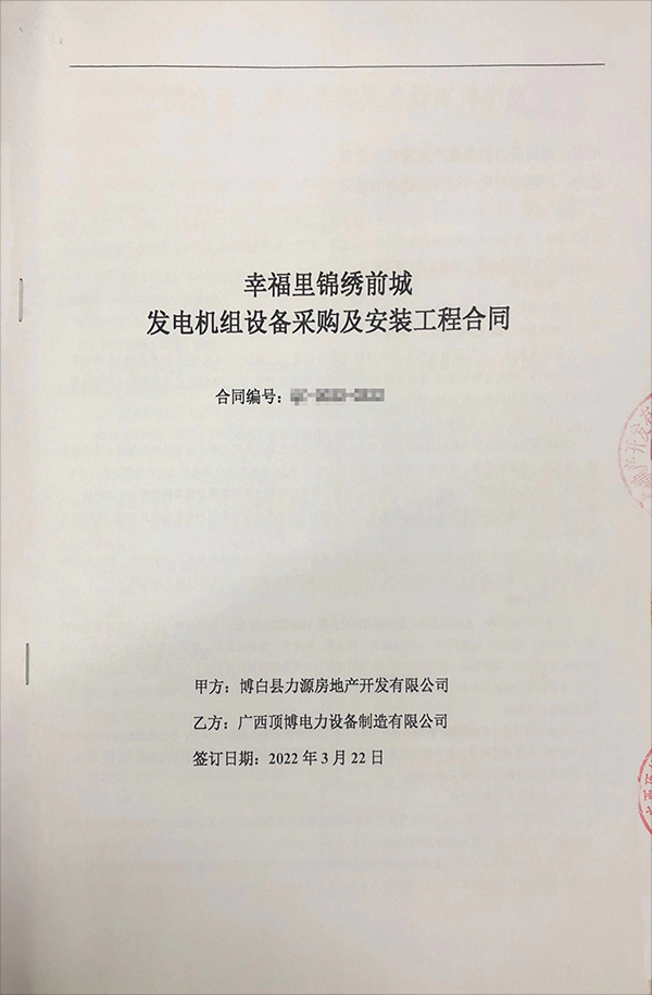 祝贺我公司与博白县力源房地产开发有限公司成功签订660kw发电机组采购合同