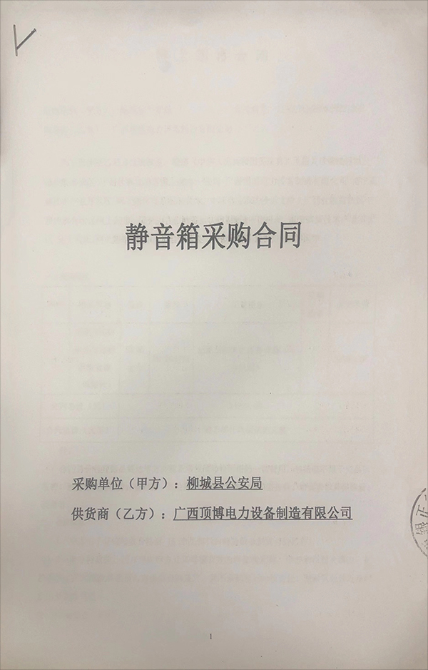 柳城县公安局签订一台适配200KW柴油发电机组静音箱（不含机组）采购合同