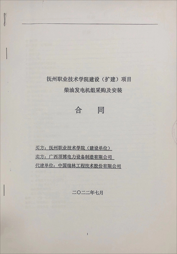 抚州职业技术学院（扩建）项目签订2台乾能柴油发电机组采购及安装合同