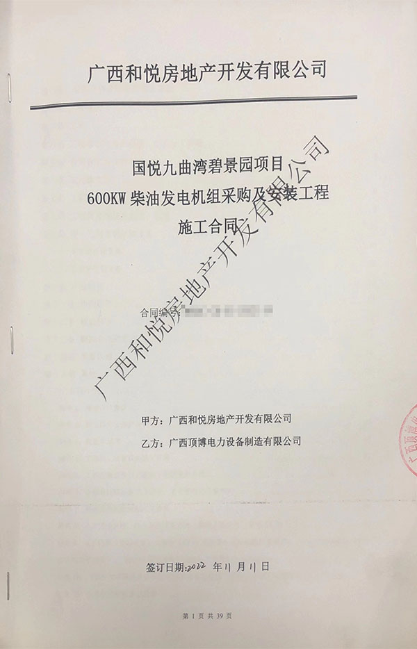 祝贺顶博电力成功签订国悦九曲湾碧景园项目600kw柴油发电机组采购及安装合同