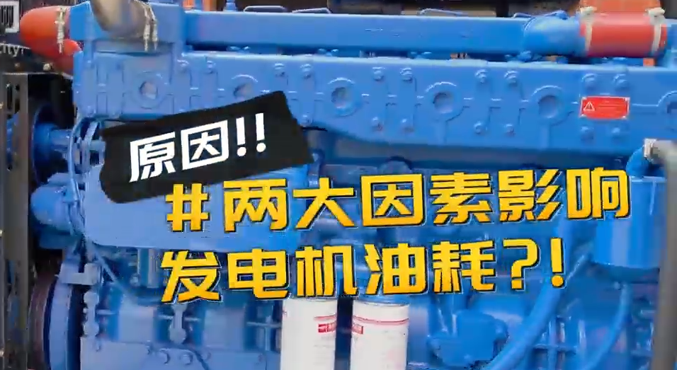 「视频」柴油发电机组耗油量太大？那是因为你没有选对机组！