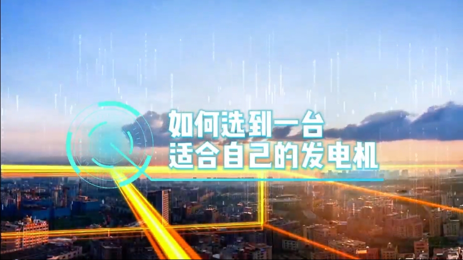 「视频」如何选到一台适合的柴油发电机，又该花多少钱去买一台发电机？