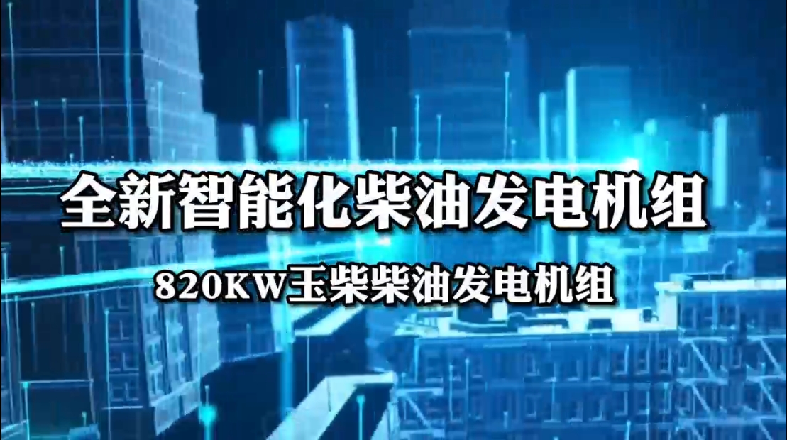 「视频」全新智能化柴油发电机组——820KW玉柴柴油发电机组